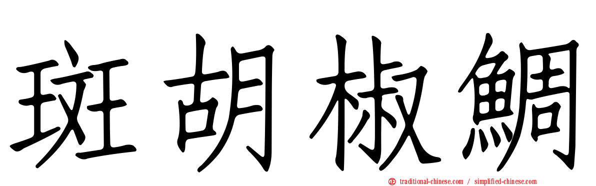 斑胡椒鯛