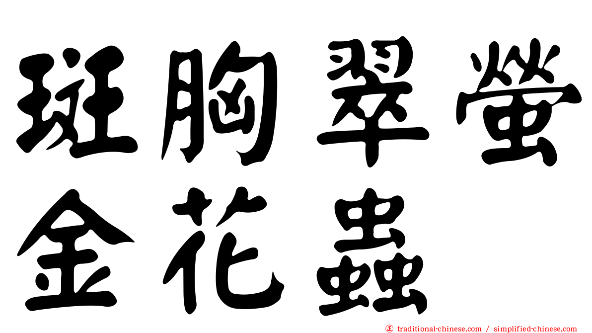 斑胸翠螢金花蟲
