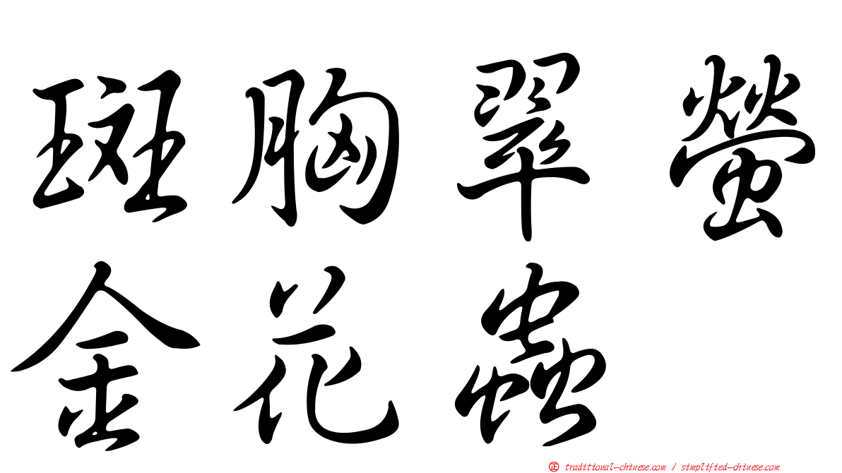 斑胸翠螢金花蟲