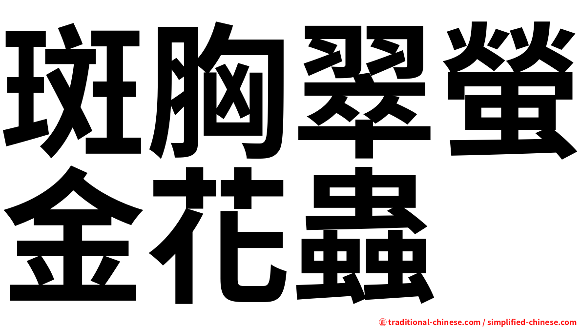 斑胸翠螢金花蟲