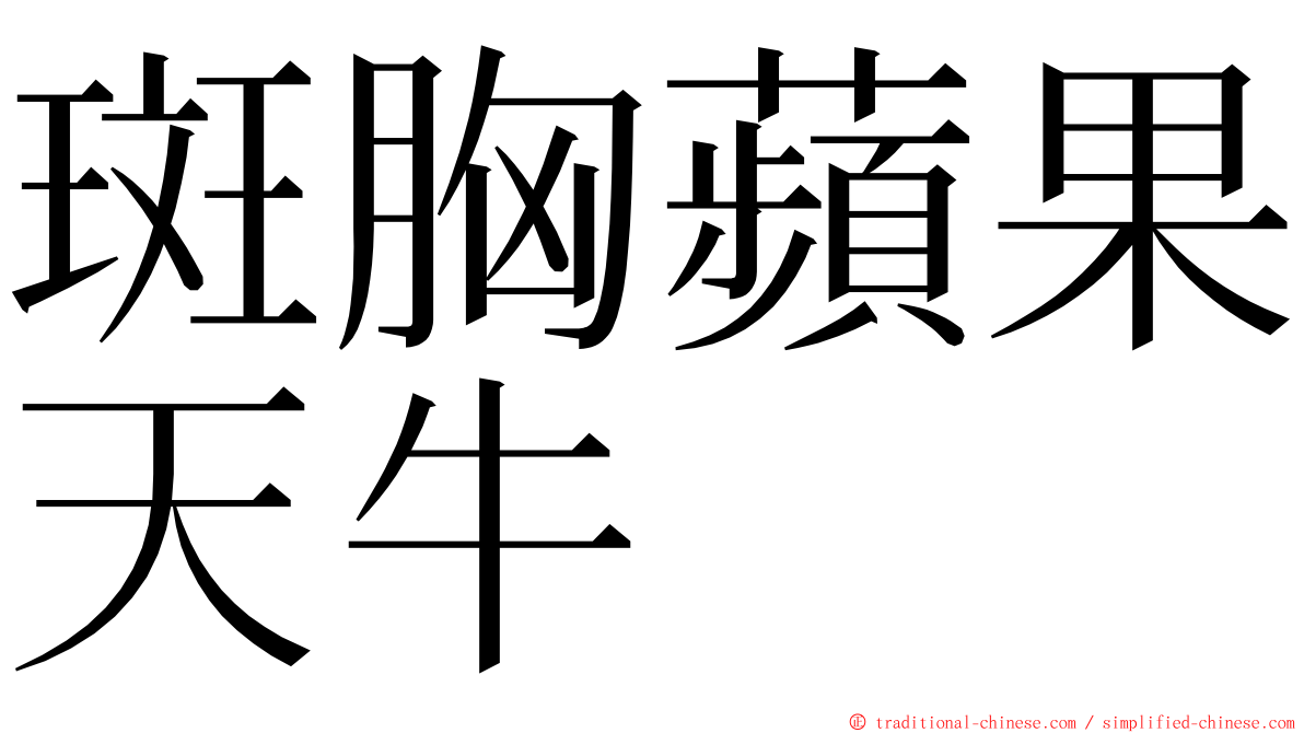 斑胸蘋果天牛 ming font