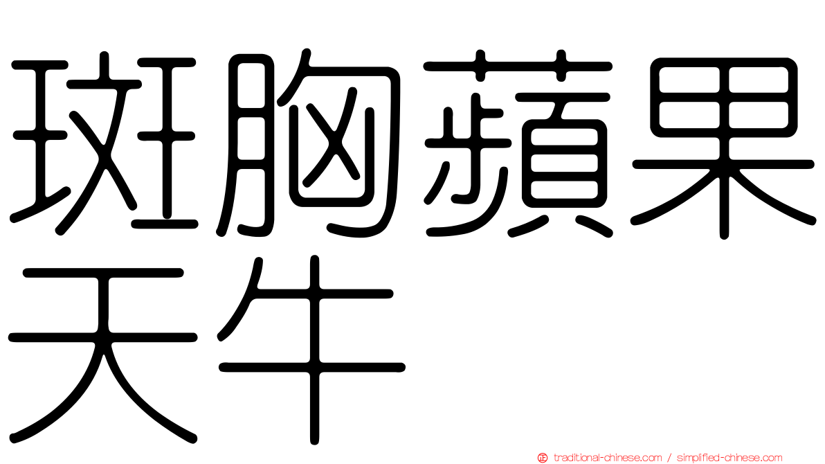 斑胸蘋果天牛