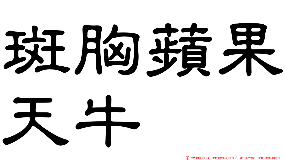 斑胸蘋果天牛