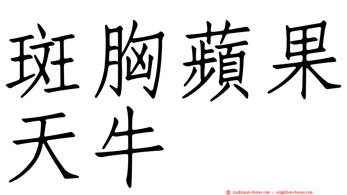 斑胸蘋果天牛