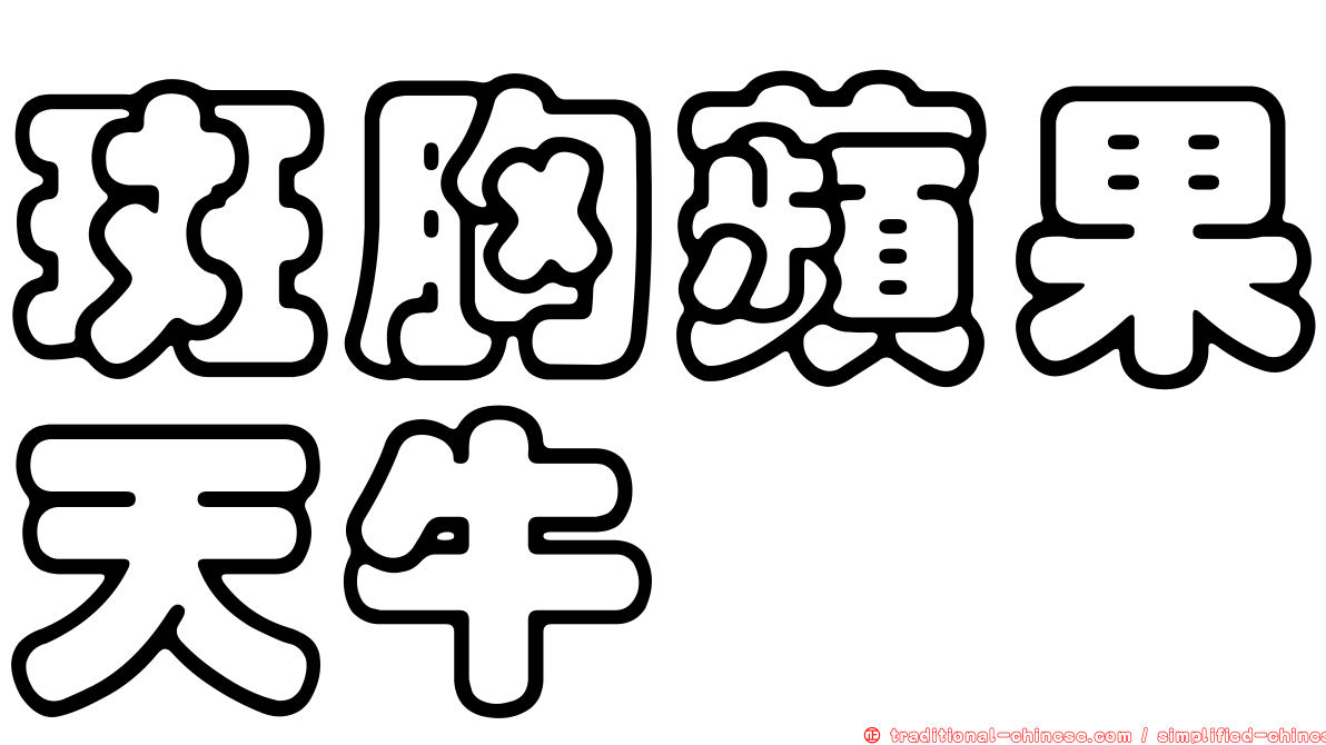 斑胸蘋果天牛