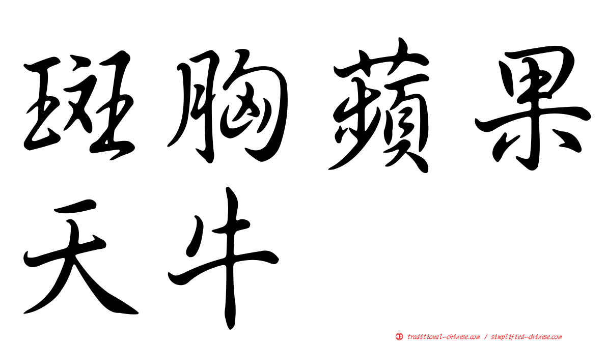 斑胸蘋果天牛