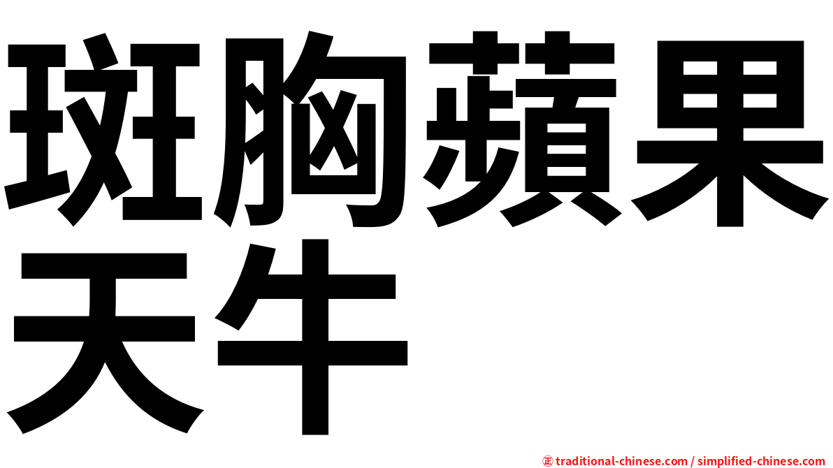 斑胸蘋果天牛