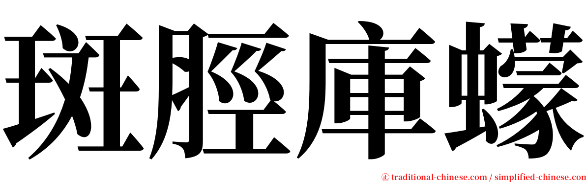 斑脛庫蠓 serif font
