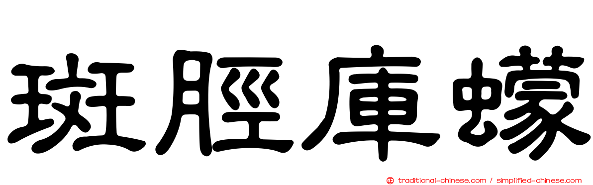斑脛庫蠓