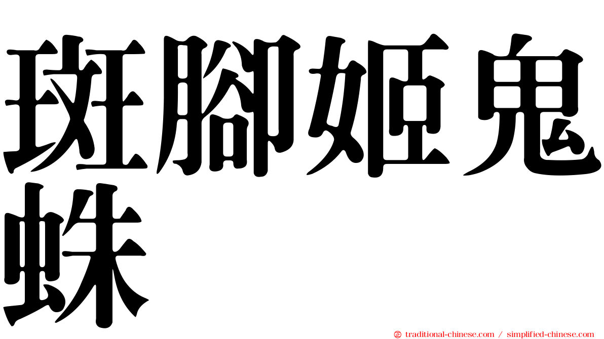 斑腳姬鬼蛛