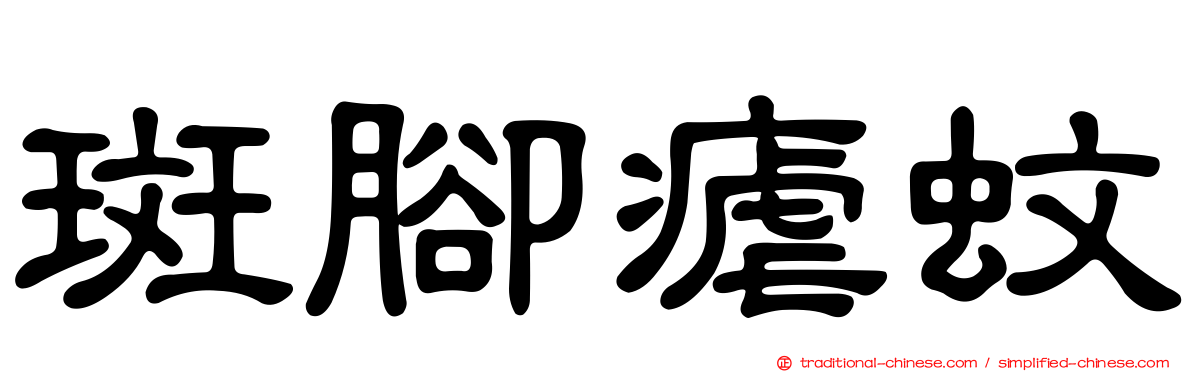 斑腳瘧蚊