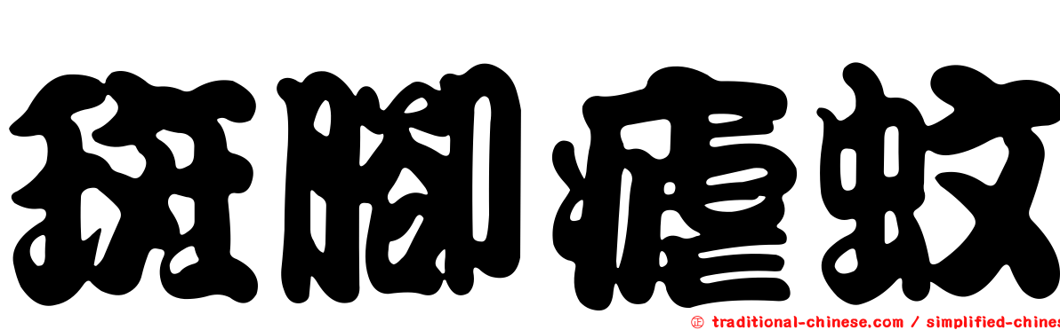 斑腳瘧蚊