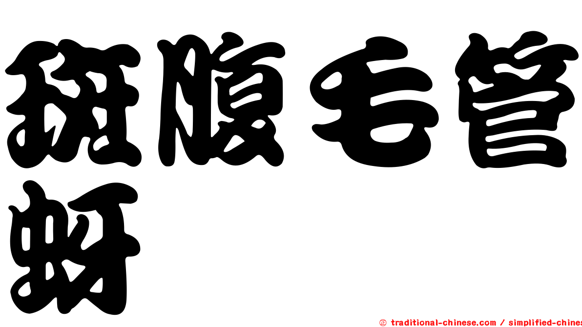斑腹毛管蚜