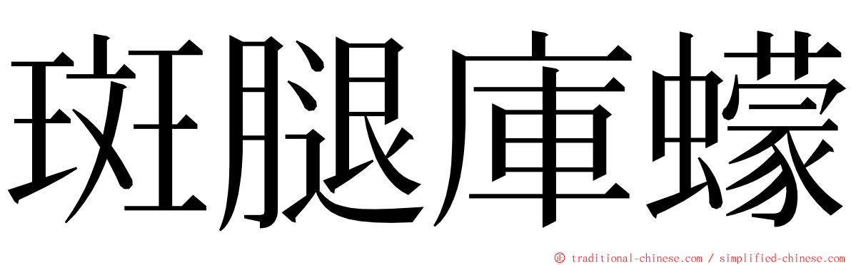 斑腿庫蠓 ming font