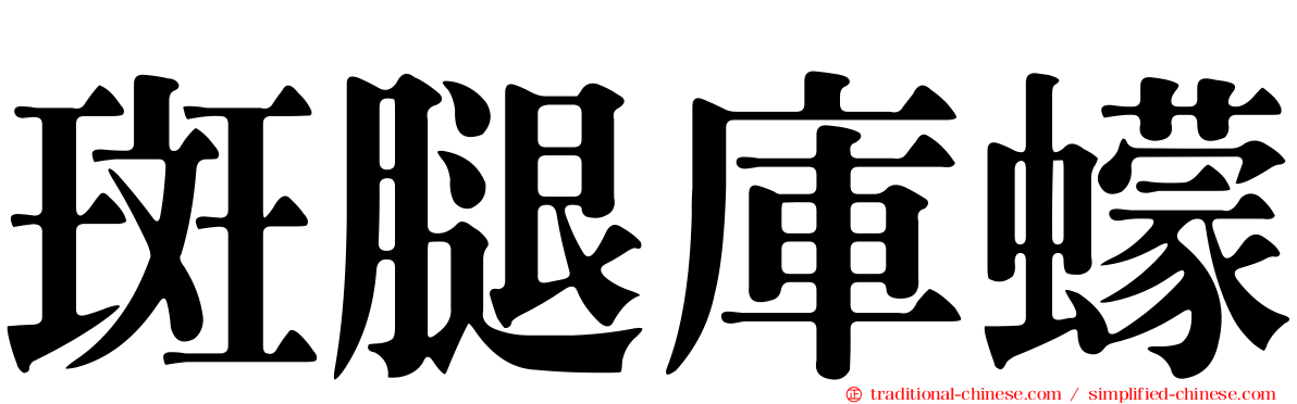 斑腿庫蠓