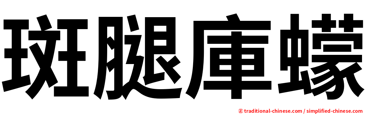 斑腿庫蠓