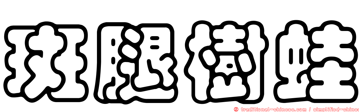 斑腿樹蛙