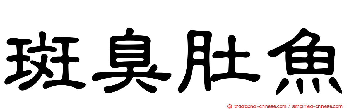 斑臭肚魚