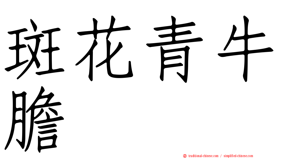 斑花青牛膽
