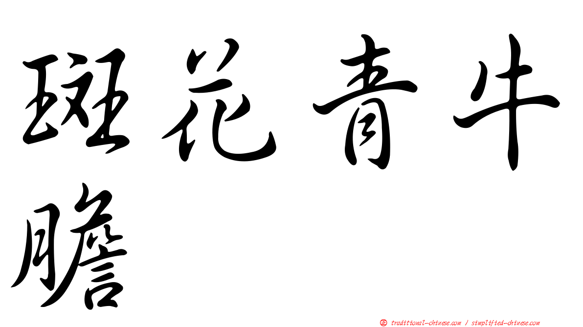 斑花青牛膽