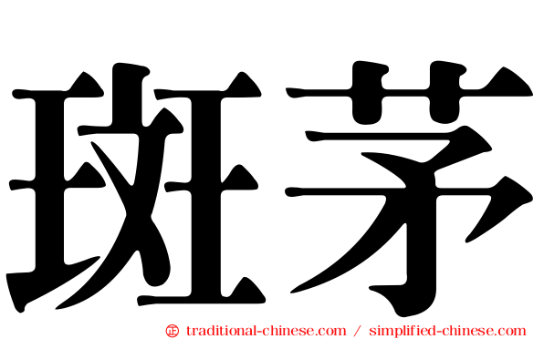 斑茅