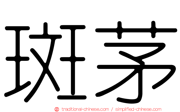 斑茅