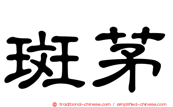 斑茅