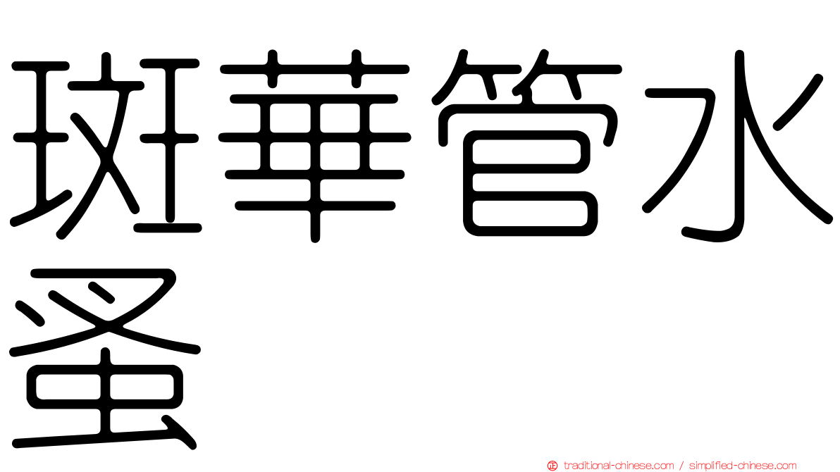 斑華管水蚤