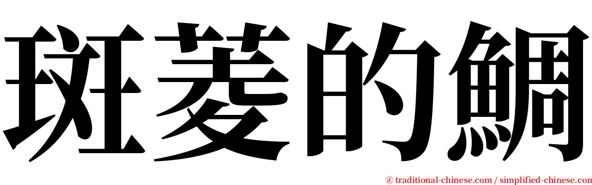 斑菱的鯛 serif font