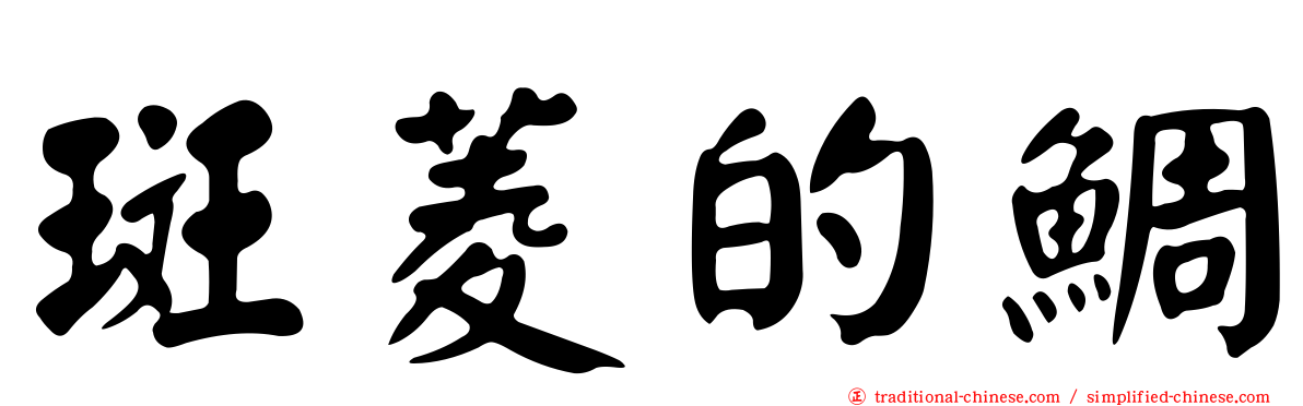 斑菱的鯛
