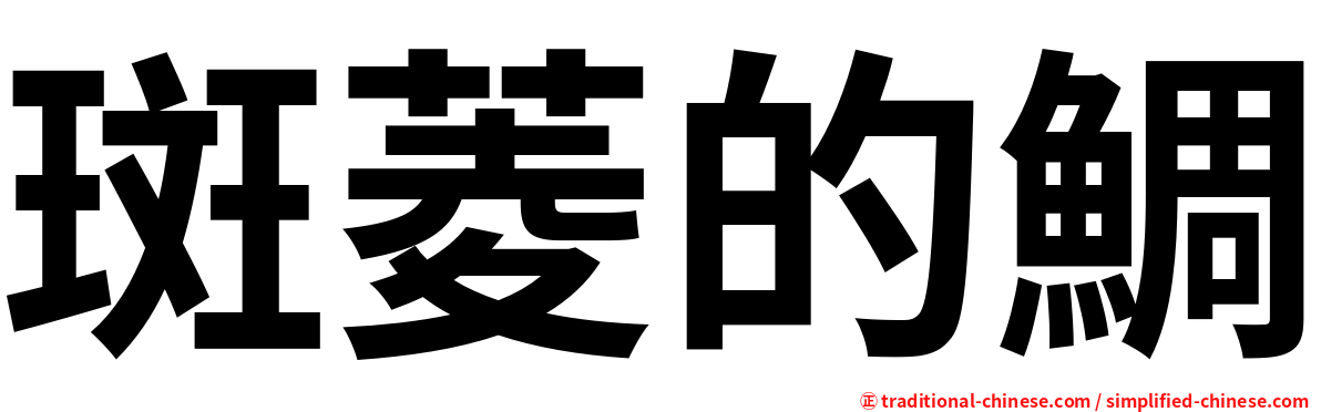 斑菱的鯛