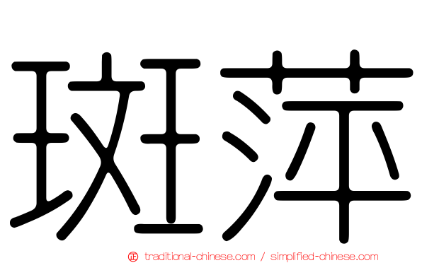 斑萍