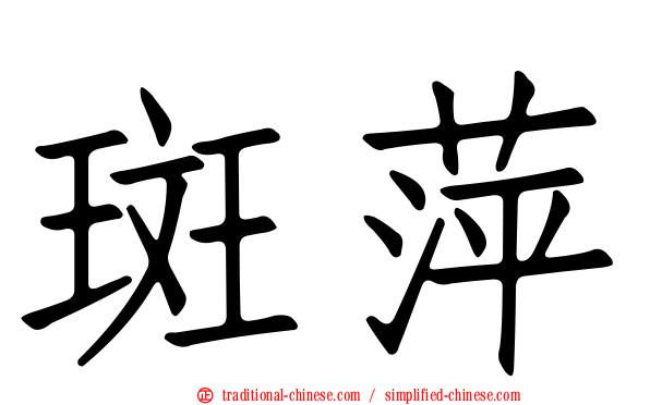 斑萍