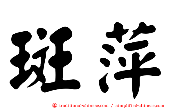 斑萍