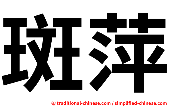 斑萍
