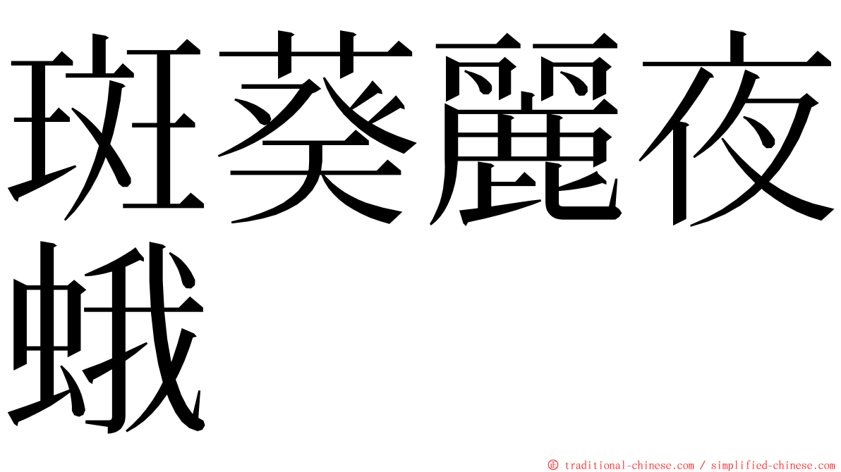 斑葵麗夜蛾 ming font