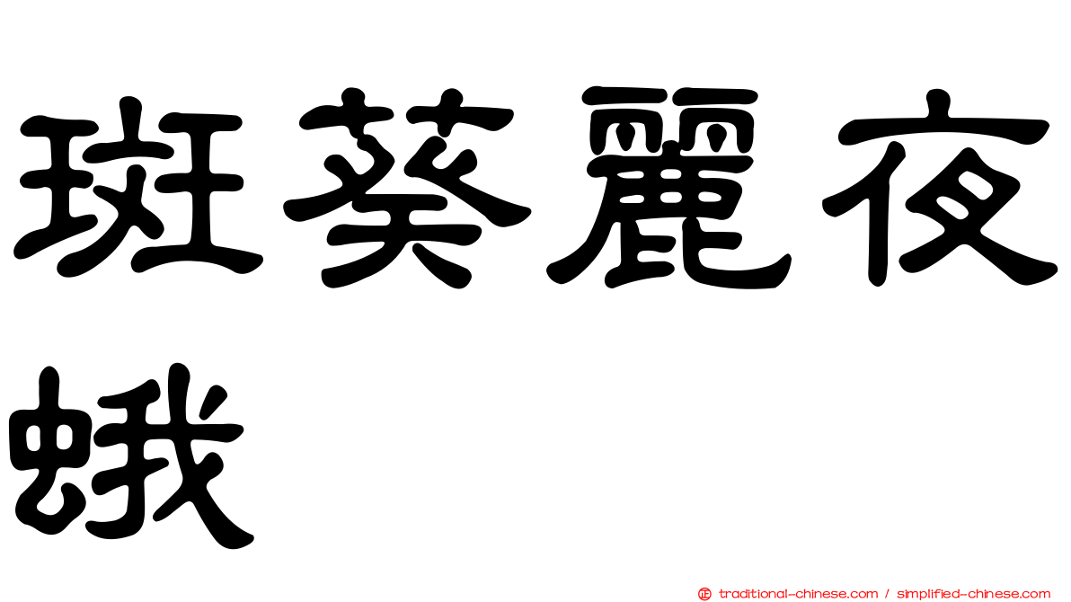 斑葵麗夜蛾