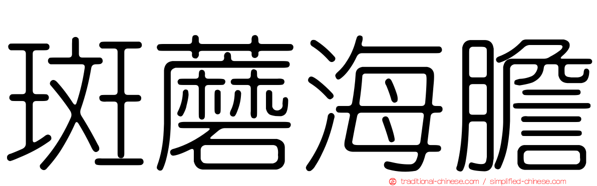 斑蘑海膽