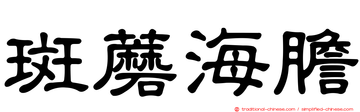 斑蘑海膽