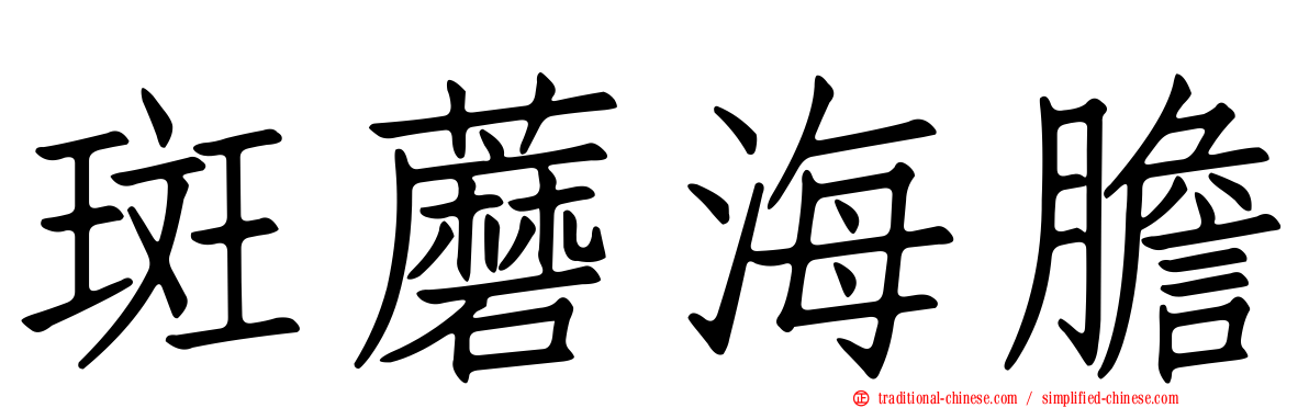 斑蘑海膽