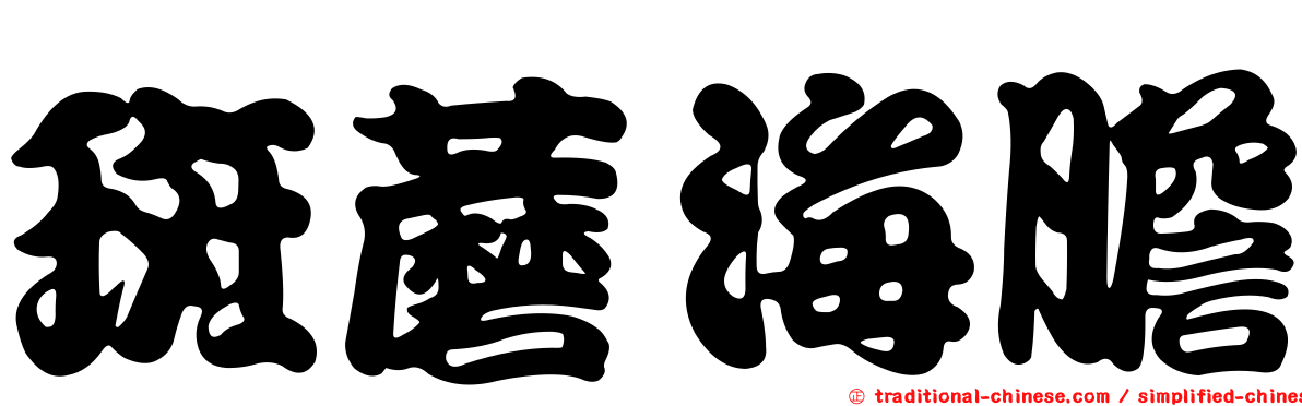 斑蘑海膽