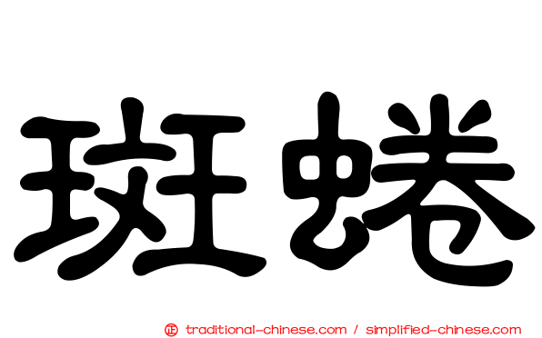 斑蜷