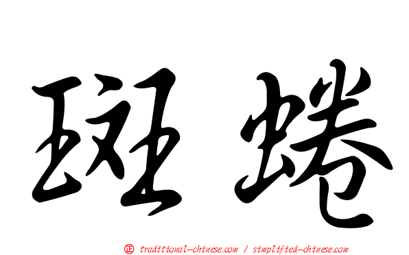 斑蜷