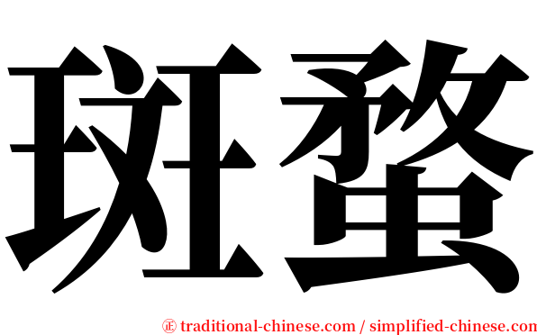 斑蝥 serif font