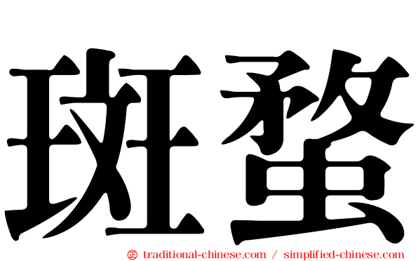 斑蝥