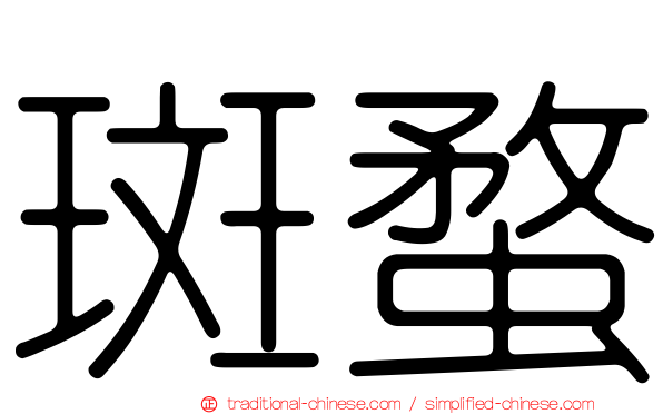斑蝥