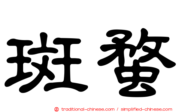 斑蝥
