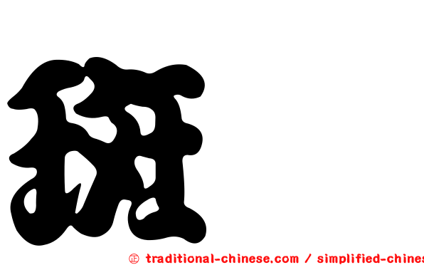 斑蝥