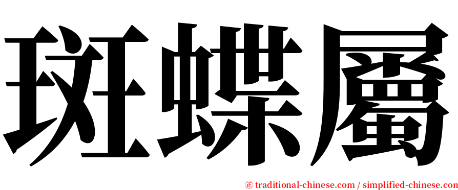 斑蝶屬 serif font