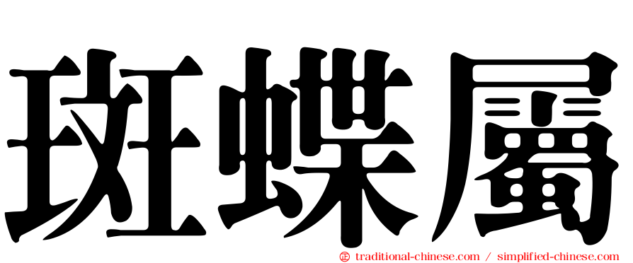 斑蝶屬